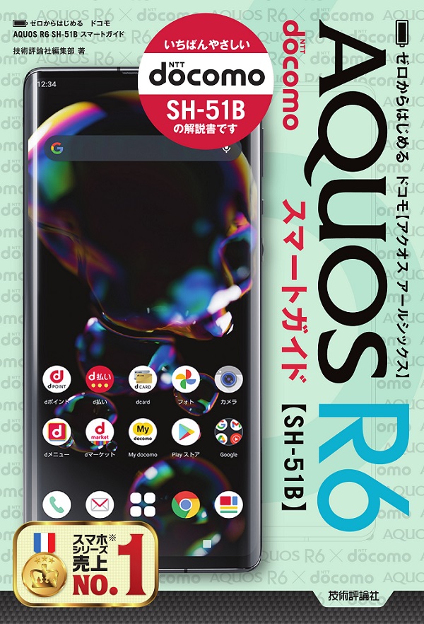 AQUOSR6SH-51B Docomoガイド本スマホケース - スマートフォン/携帯電話