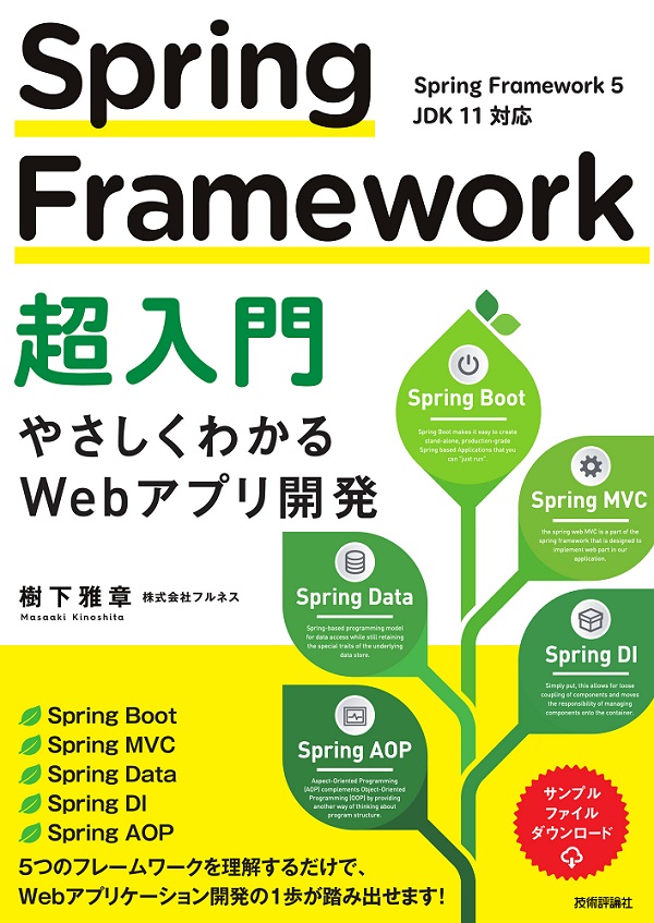 超入門　Spring　Framework　～やさしくわかるWebアプリ開発～：書籍案内｜技術評論社