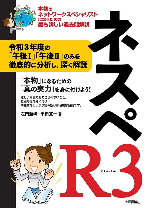 ネスペR3 － 本物のネットワークスペシャリストになるための最も詳しい 