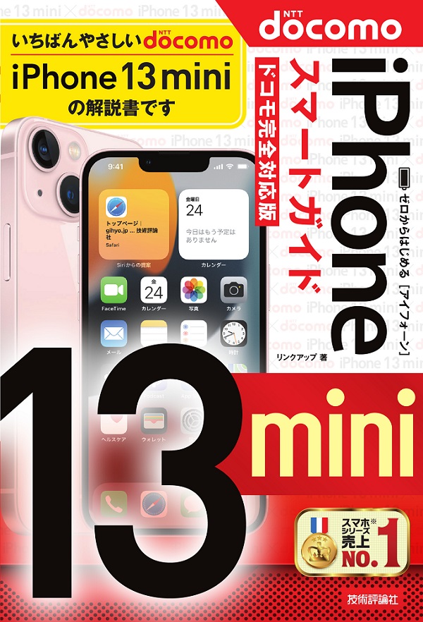 ゼロからはじめる iPhone 13 mini スマートガイド ドコモ完全対応版 