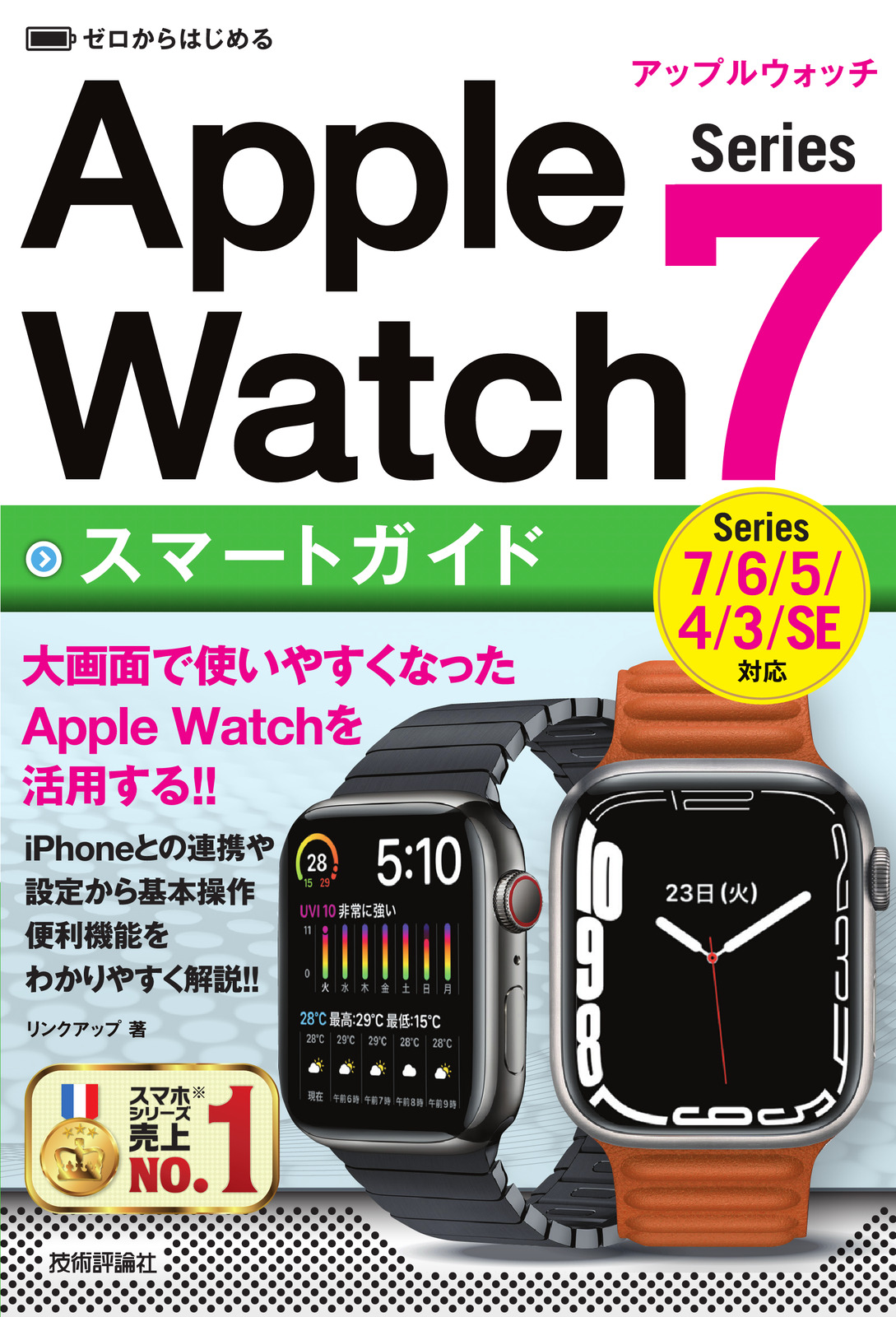 ゼロからはじめる Apple Watch Series 7 スマートガイド：書籍案内