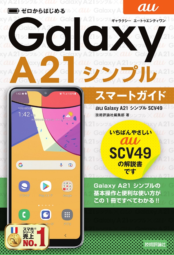 ゼロからはじめる au Galaxy A21 シンプル SCV49 スマートガイド：書籍 
