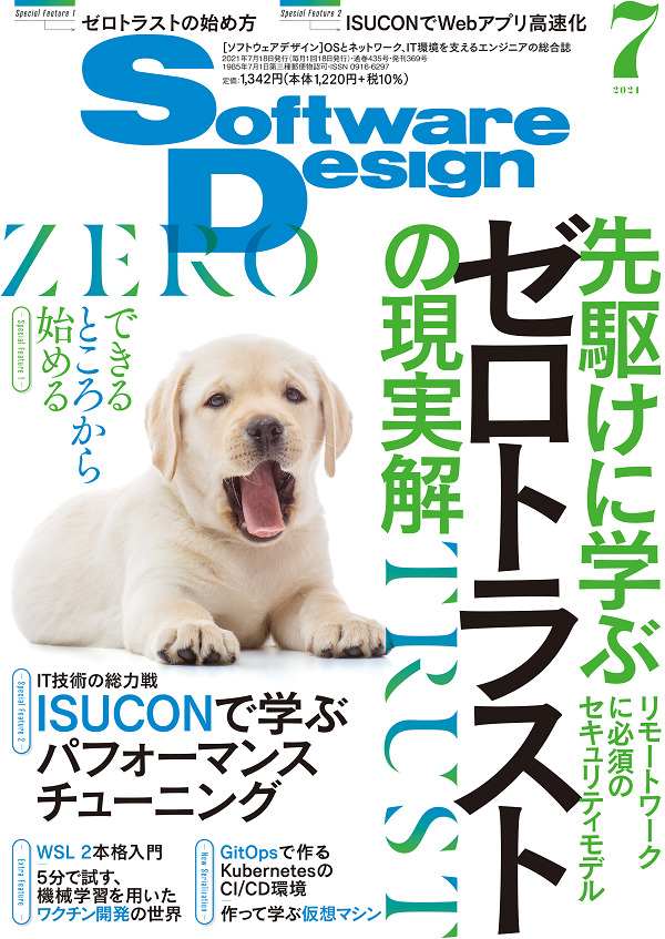 「Software Design 2021年7月号」のカバー画像