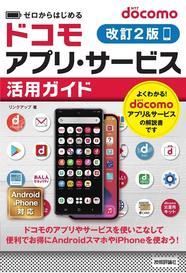 「ゼロからはじめる
docomoアプリ・サービス活用ガイド［改訂2版］」のカバー画像