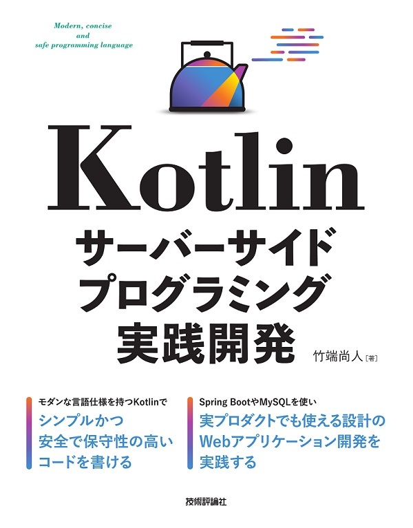 「Kotlin サーバーサイドプログラミング実践開発」のカバー画像