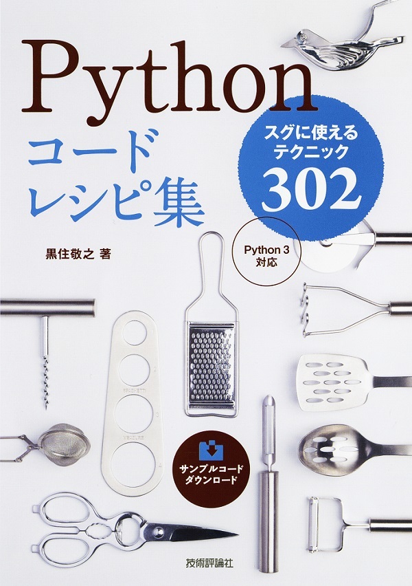 「Pythonコードレシピ集」のカバー画像