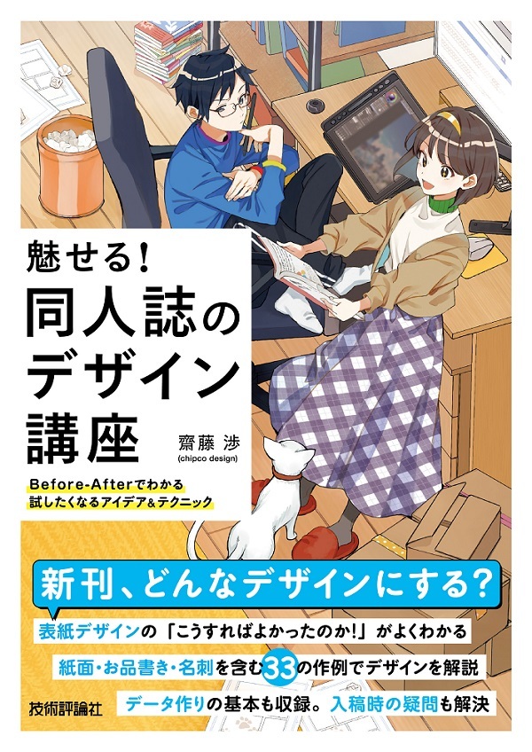 「魅せる！ 同人誌のデザイン講座」のカバー画像
