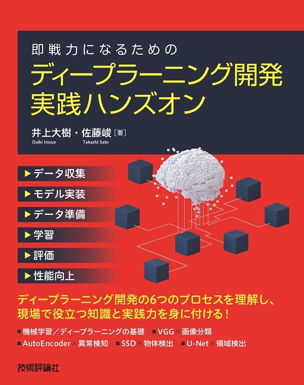 「即戦力になるための ディープラーニング開発 実践ハンズオン」のカバー画像