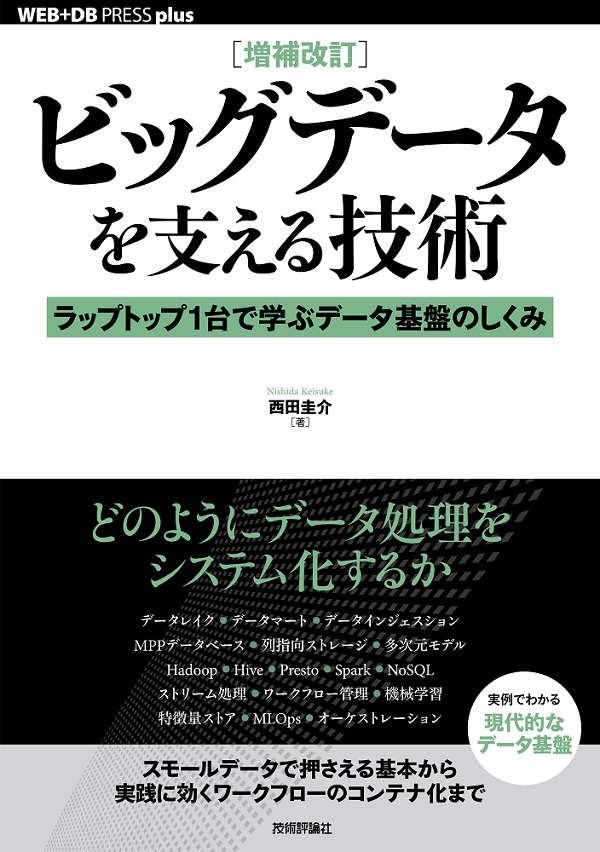 「［増補改訂］ビッグデータを支える技術」のカバー画像