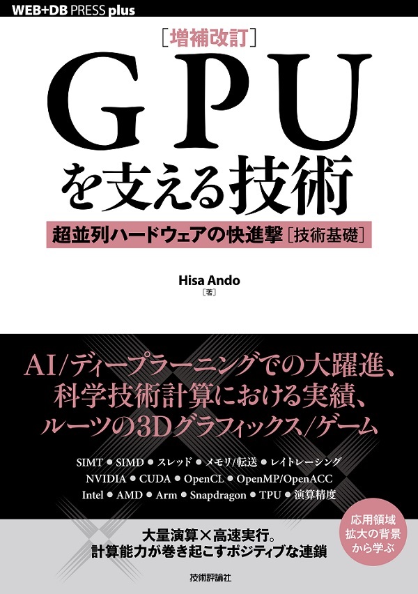「［増補改訂］GPUを支える技術」のカバー画像