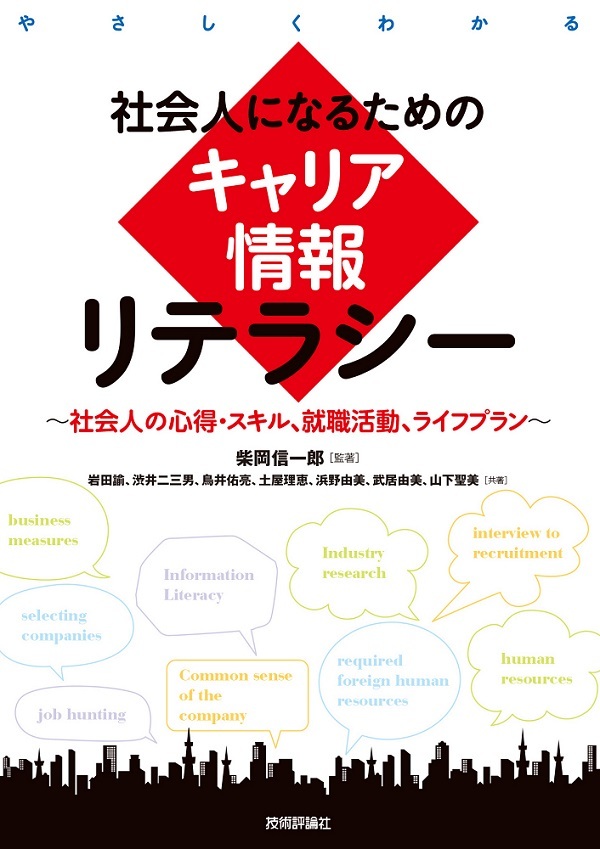 「社会人になるためのキャリア情報リテラシー  サポートページ」のカバー画像
