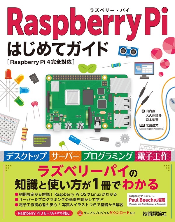 「Raspberry Pi はじめてガイド」のカバー画像