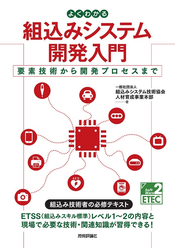 「よくわかる組込みシステム開発入門  サポートページ」のカバー画像