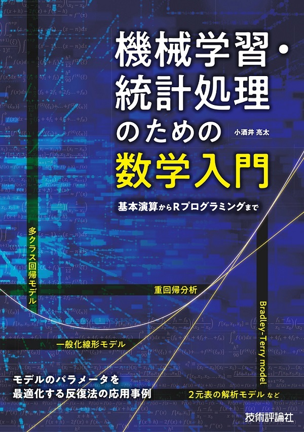 「機械学習・統計処理のための数学入門」のカバー画像
