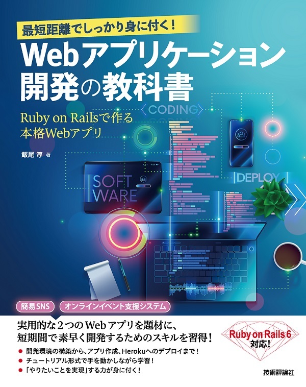 「最短距離でしっかり身に付く！ Webアプリケーション開発の教科書」のカバー画像