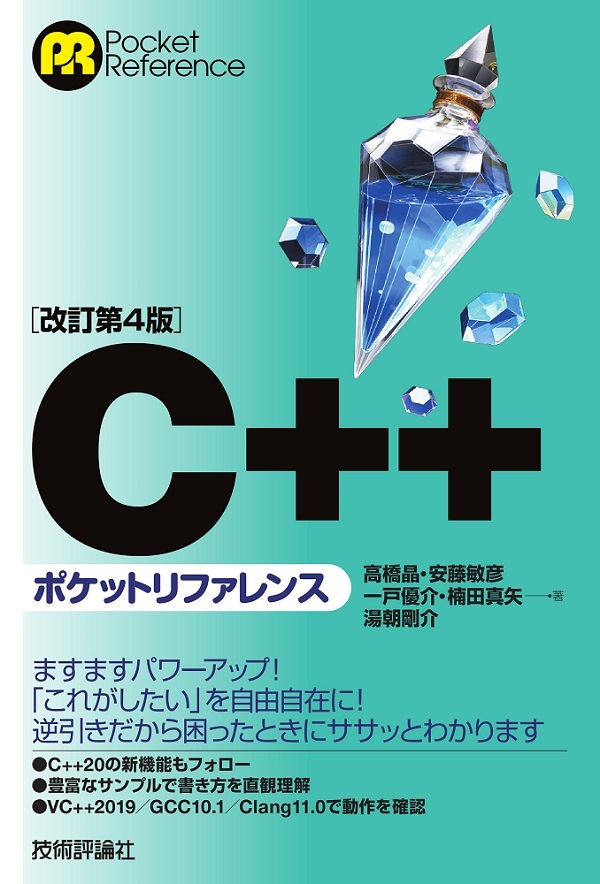「［改訂第4版］C++ポケットリファレンス」のカバー画像