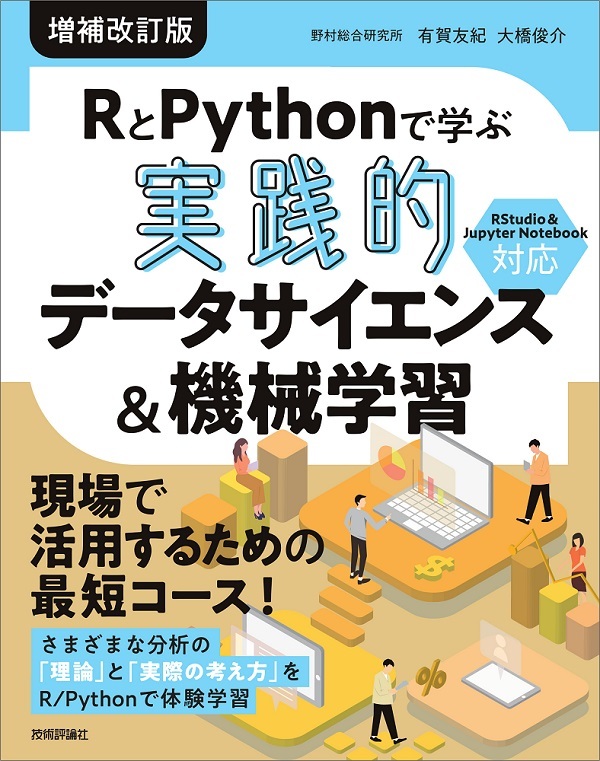 「RとPythonで学ぶ［実践的］データサイエンス＆機械学習【増補改訂版】」のカバー画像