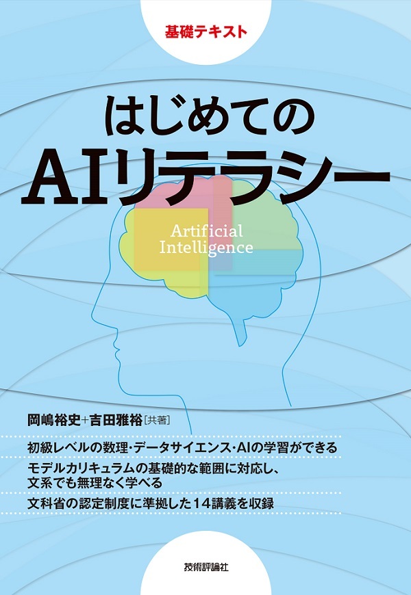 「はじめてのAIリテラシー」のカバー画像