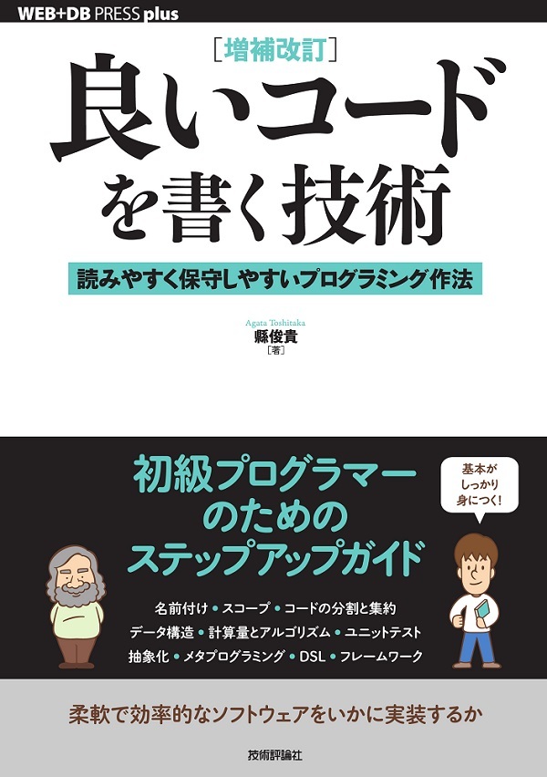 「［増補改訂］良いコードを書く技術」のカバー画像