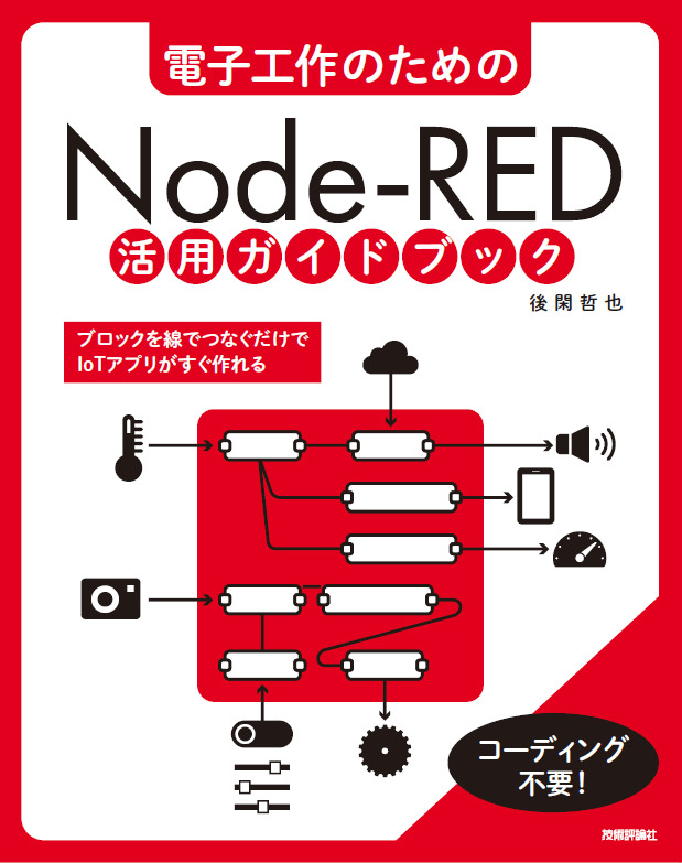 「電子工作のための Node-RED 活用ガイドブック」のカバー画像