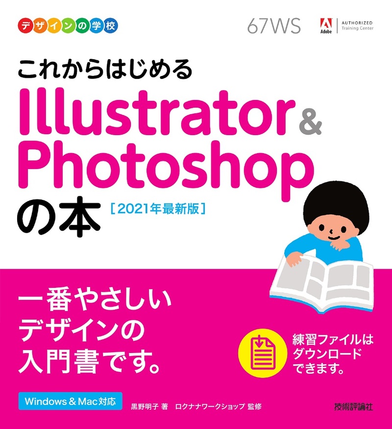 「デザインの学校
これからはじめる Illustrator&Photoshopの本［2021年最新版］」のカバー画像