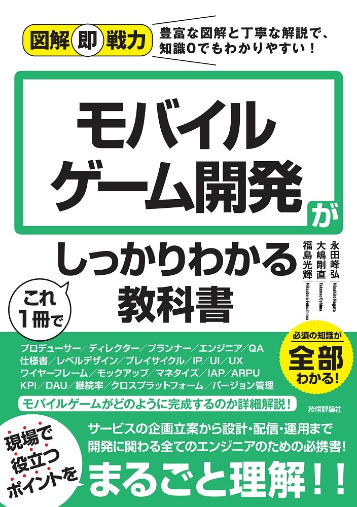 「図解即戦力
モバイルゲーム開発がこれ1冊でしっかりわかる教科書」のカバー画像