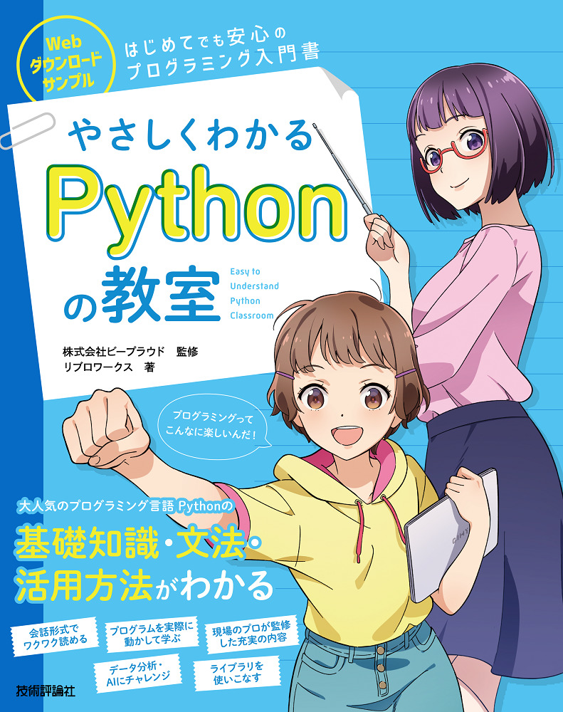 「やさしくわかるPythonの教室」のカバー画像