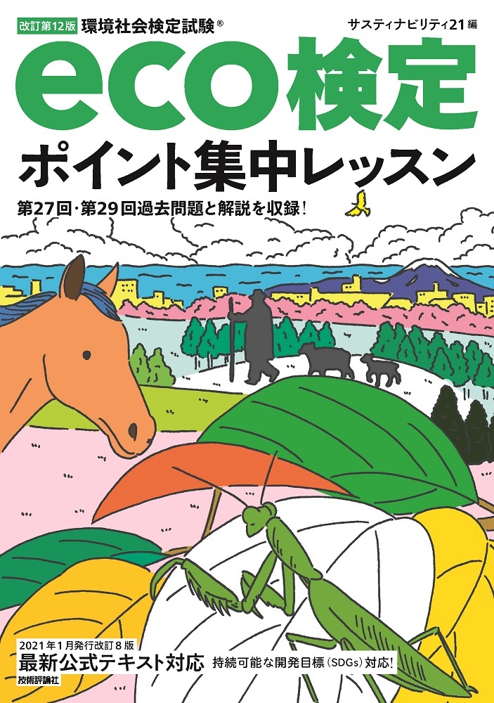 「改訂第12版eco検定ポイント集中レッスン」のカバー画像