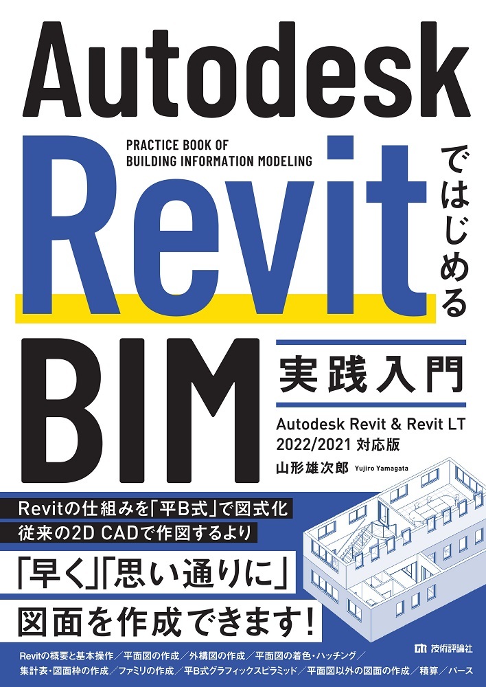 「Autodesk RevitではじめるBIM実践入門 Autodesk Revit &Revit LT 2022/2021対応版」のカバー画像
