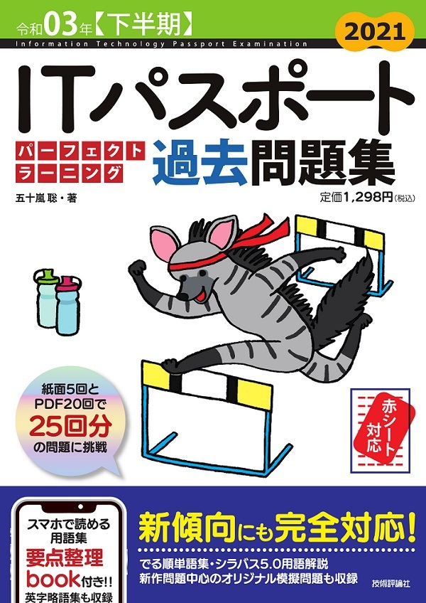 「令和03年【下半期】ITパスポート パーフェクトラーニング過去問題集」のカバー画像