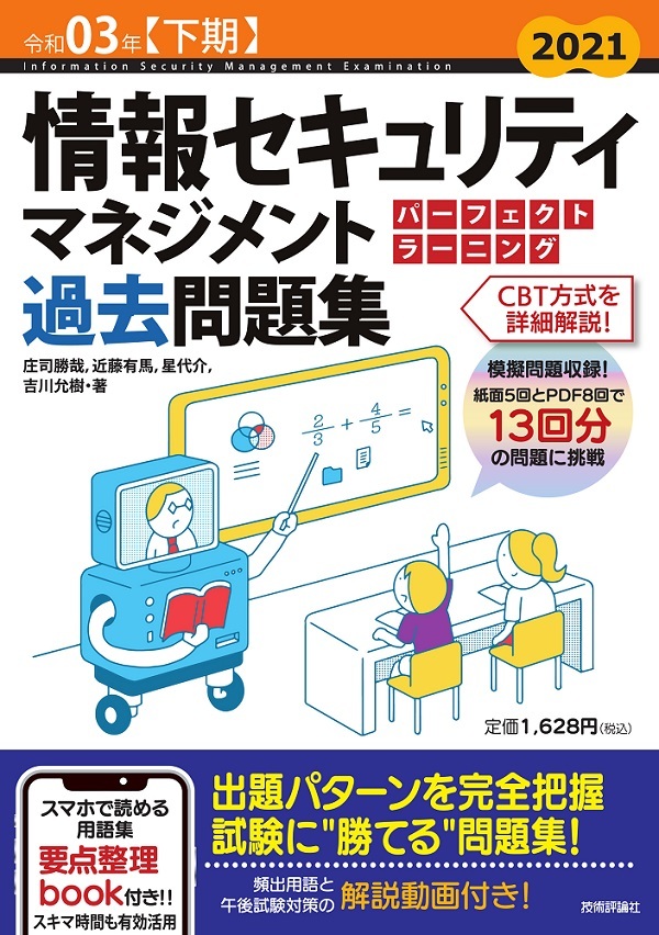 「令和03年【下期】情報セキュリティマネジメント パーフェクトラーニング過去問題集」のカバー画像