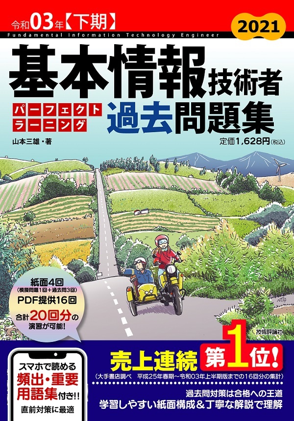 「令和03年【下期】基本情報技術者 パーフェクトラーニング過去問題集」のカバー画像