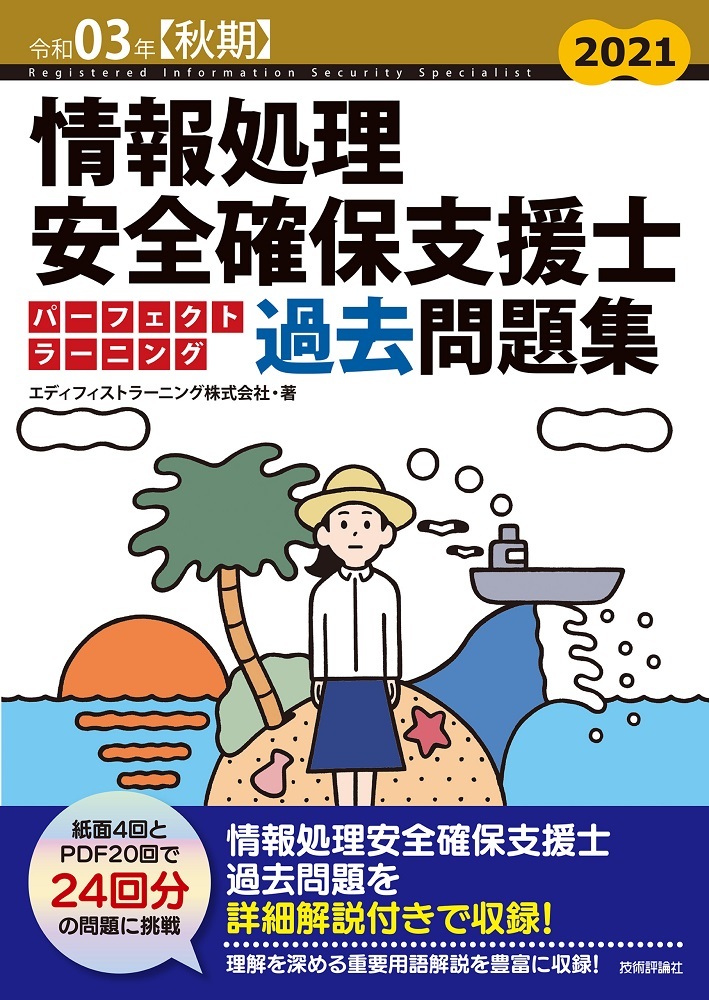 「令和03年【秋期】情報処理安全確保支援士 パーフェクトラーニング過去問題集」のカバー画像