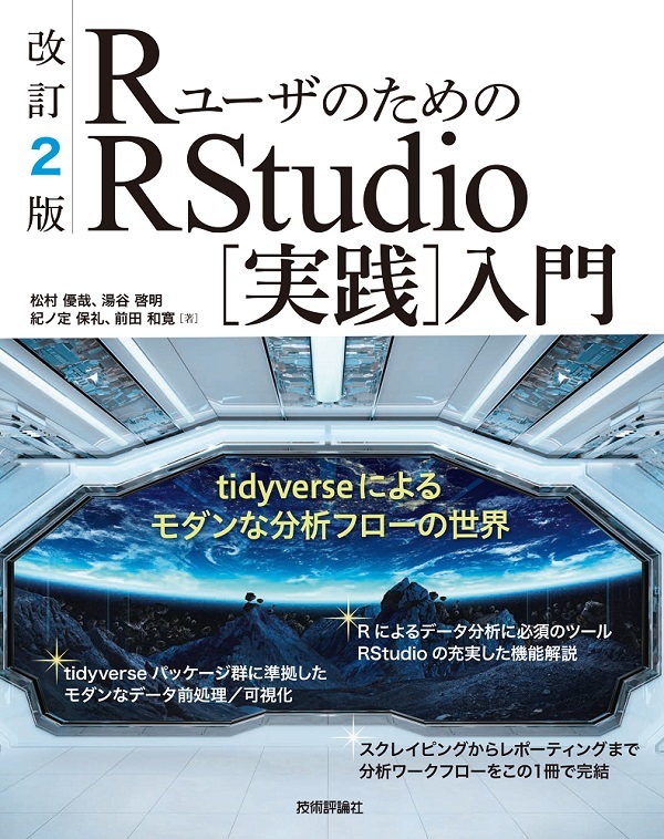 「改訂2版 Rユーザのための RStudio［実践］入門」のカバー画像