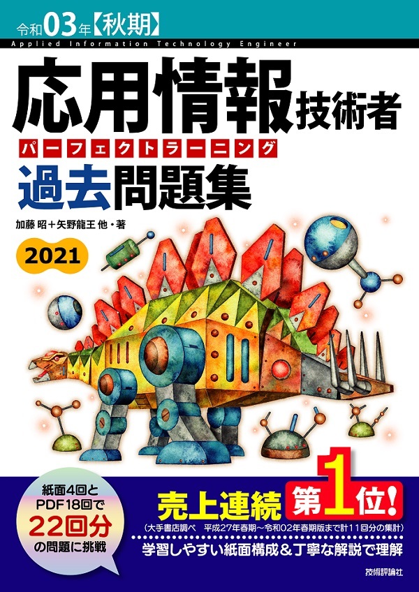 「令和03年【秋期】応用情報技術者 パーフェクトラーニング過去問題集」のカバー画像