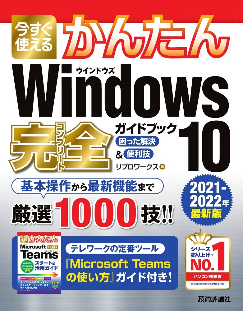 「今すぐ使えるかんたん
Windows 10 完全ガイドブック 困った解決＆便利技［2021-2022年最新版］」のカバー画像