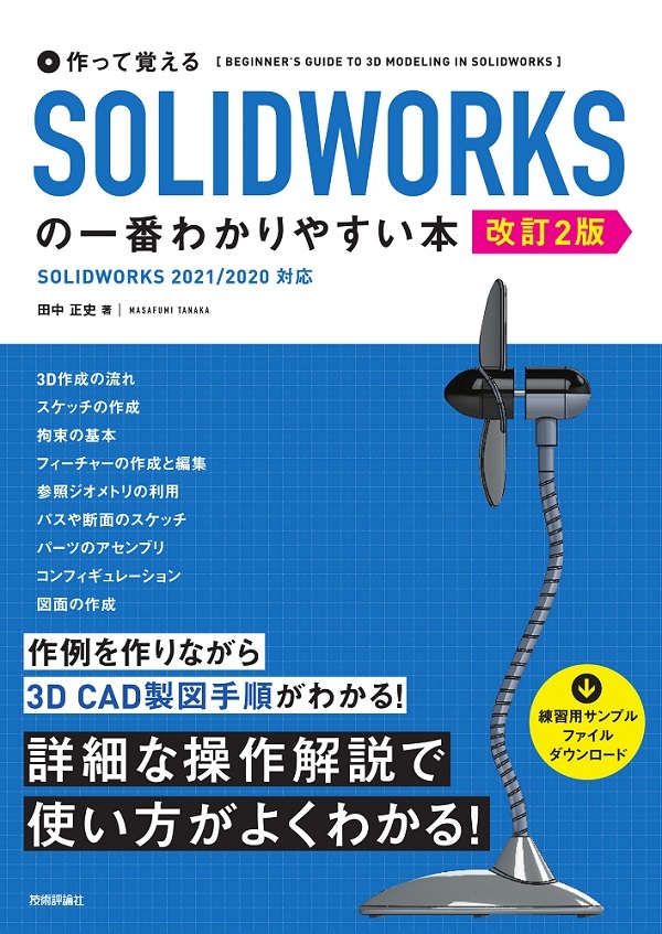 「作って覚える SOLIDWORKSの一番わかりやすい本［改訂2版］」のカバー画像