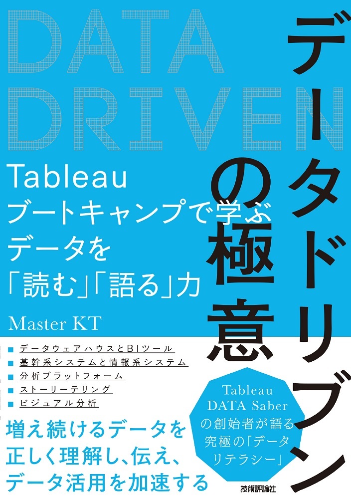 「データドリブンの極意」のカバー画像