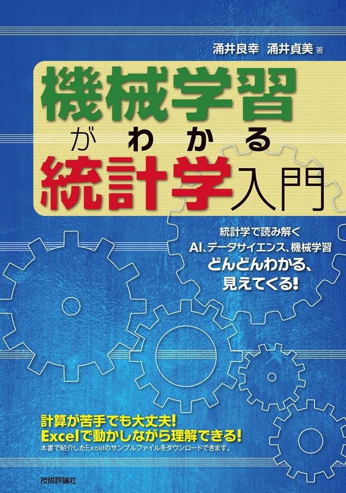 「機械学習がわかる統計学入門」のカバー画像