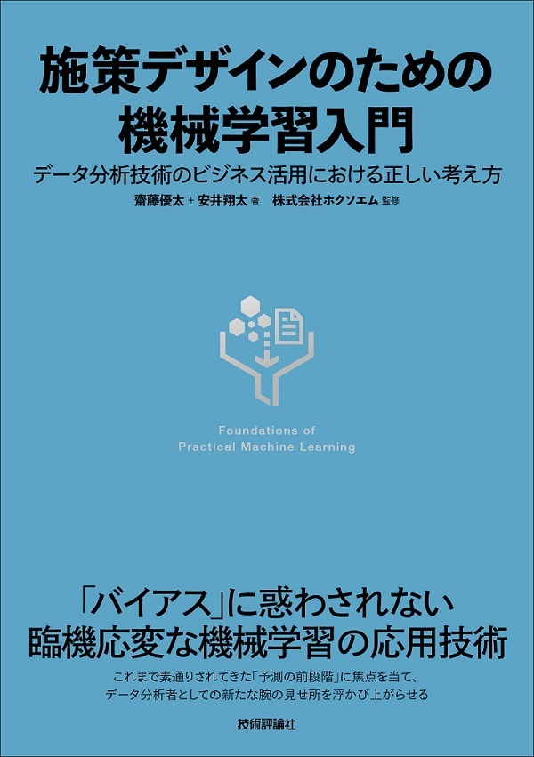 「施策デザインのための機械学習入門」のカバー画像