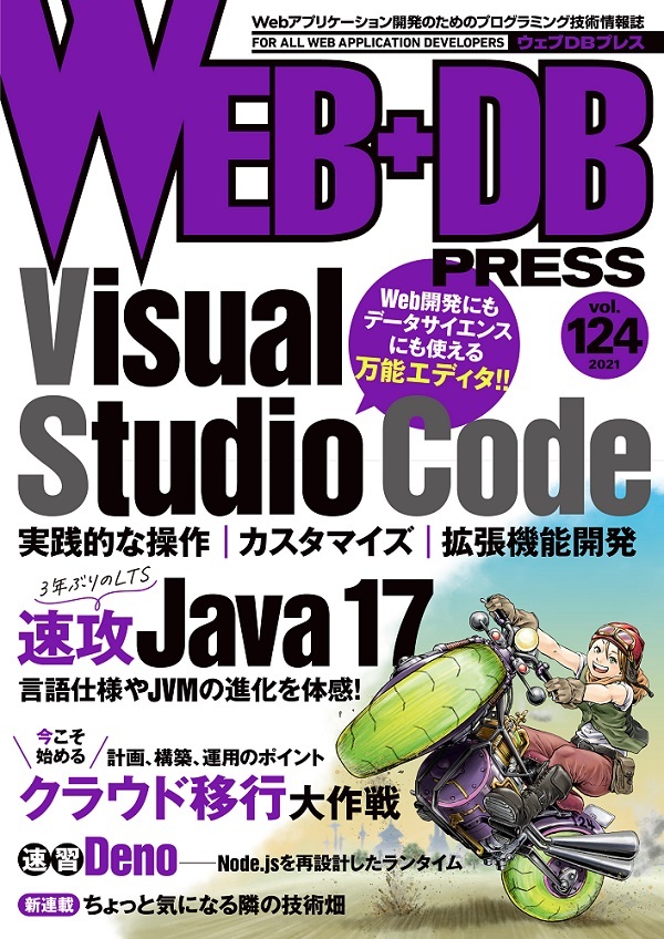 「WEB+DB PRESS Vol.124  サポートページ」のカバー画像