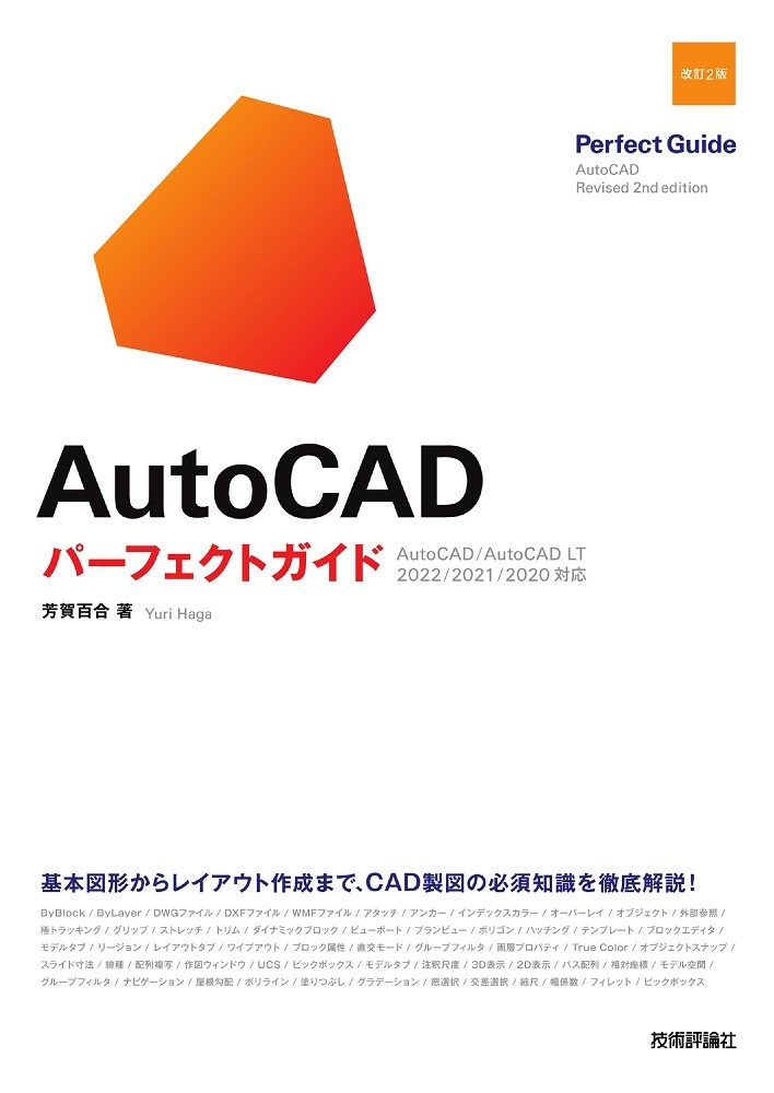 「AutoCAD パーフェクトガイド［改訂2版］」のカバー画像