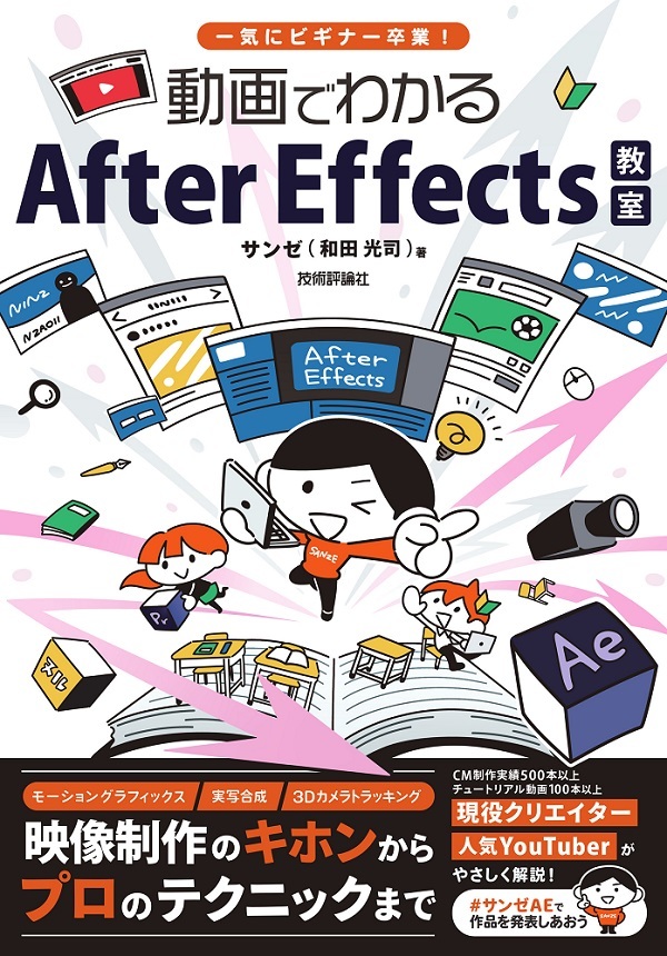 「一気にビギナー卒業！ 動画でわかるAfter Effects教室」のカバー画像
