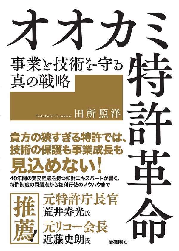 「オオカミ特許革命　事業と技術を守る真の戦略」のカバー画像