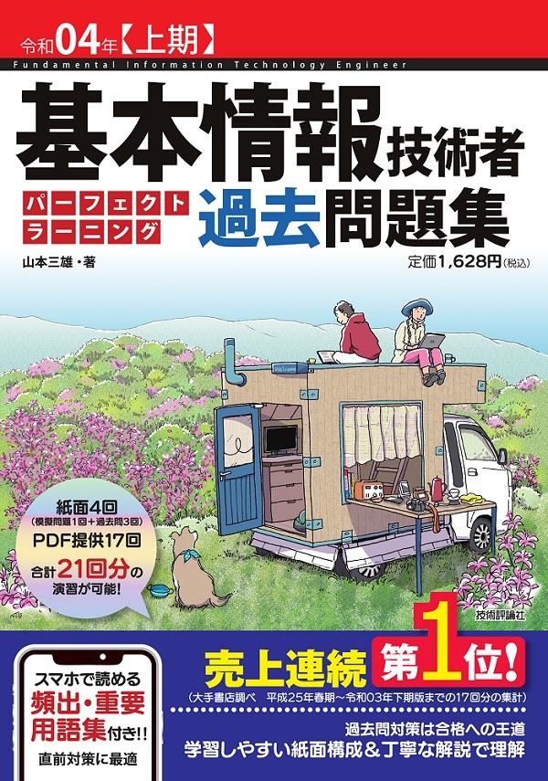 「令和04年【上期】基本情報技術者 パーフェクトラーニング過去問題集」のカバー画像
