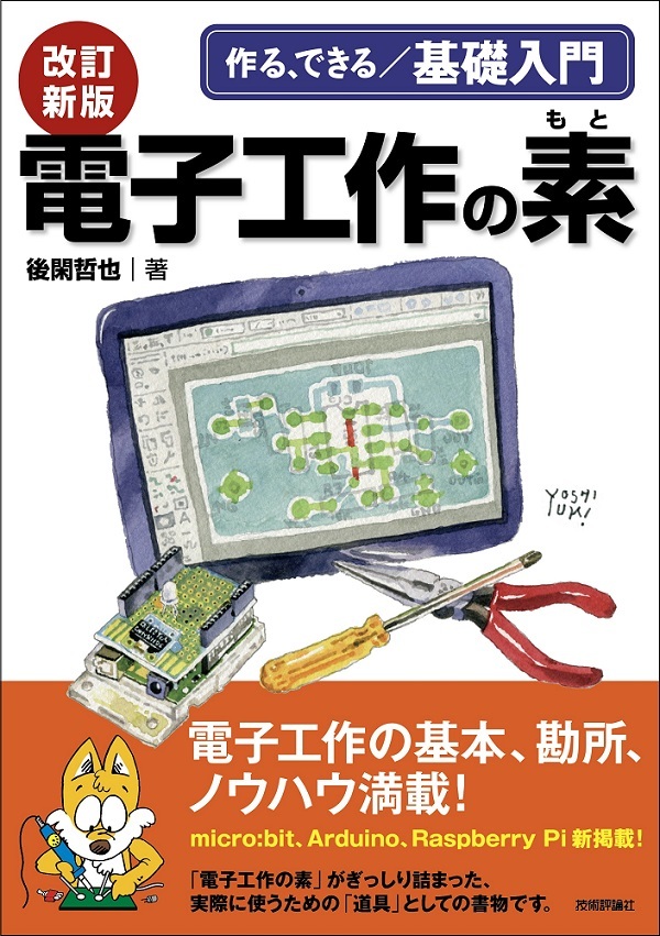 「改訂新版 電子工作の素」のカバー画像