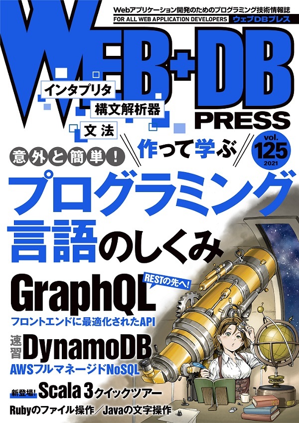 「WEB+DB PRESS Vol.125」のカバー画像