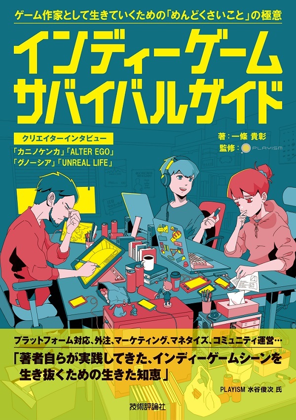 「インディーゲーム・サバイバルガイド」のカバー画像