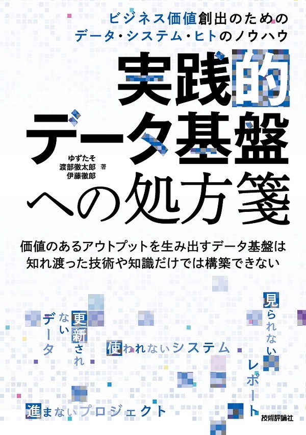 「実践的データ基盤への処方箋」のカバー画像