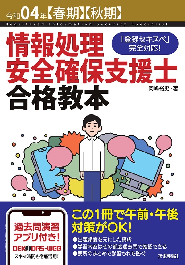 「令和04年【春期】【&#8288;秋期】情報処理安全確保支援士 合格教本」のカバー画像